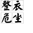 整衣危坐 整衣危坐