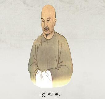 夏松林(歷史人物) 夏松林(歷史人物)