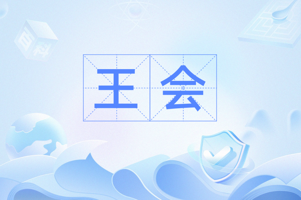 王會(漢語辭彙) 王會(漢語辭彙)