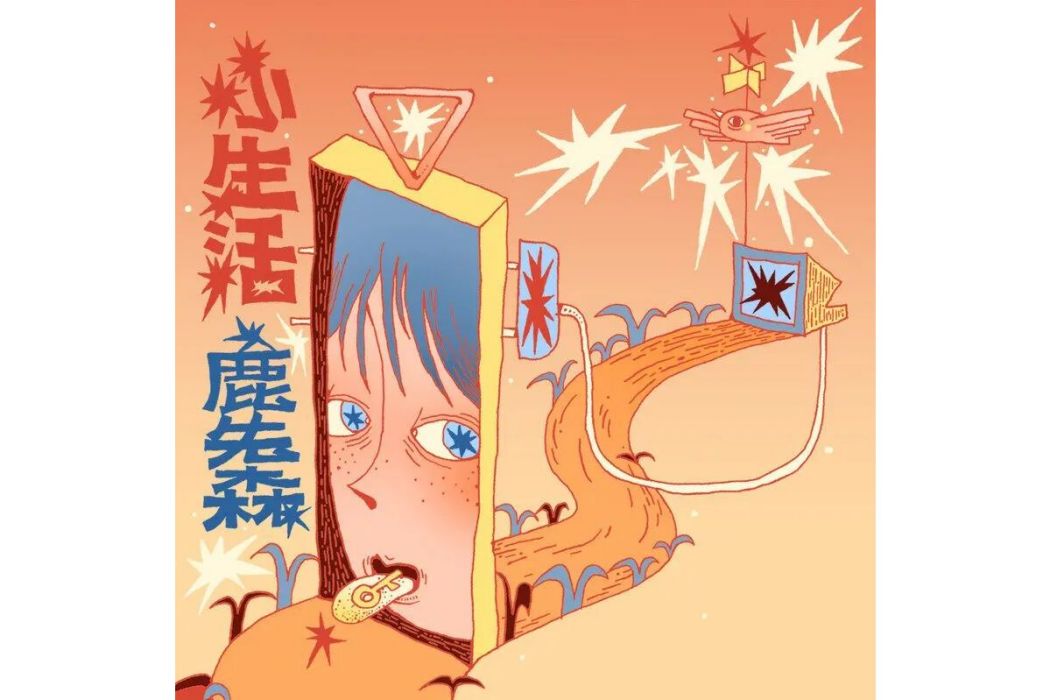 小生活(鹿先森樂隊演唱歌曲) 小生活(鹿先森樂隊演唱歌曲)