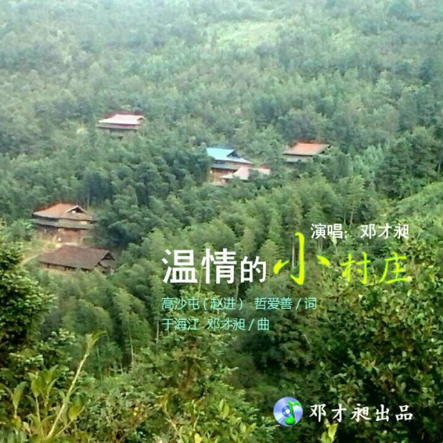 溫情的小村莊 溫情的小村莊