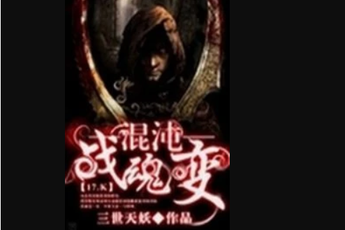 混沌戰魂 混沌戰魂