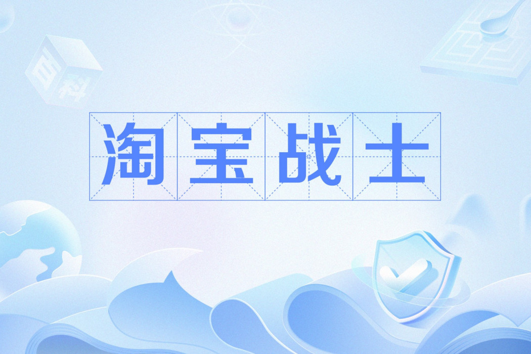 淘寶戰士 淘寶戰士