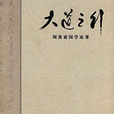 大道之行(2010年中華書局出版的圖書) 大道之行(2010年中華書局出版的圖書)