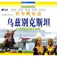 世界我知道：烏茲別克斯坦