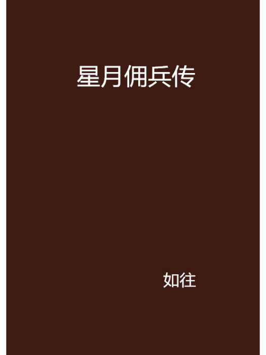 星月傭兵傳 星月傭兵傳
