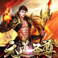 元道聖尊 元道聖尊