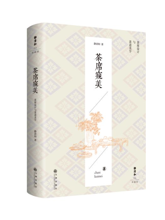 茶席窺美(2023年九州出版社出版的圖書) 茶席窺美(2023年九州出版社出版的圖書)