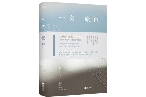 一次旅行(2024年江蘇鳳凰文藝出版社出版的圖書) 一次旅行(2024年江蘇鳳凰文藝出版社出版的圖書)