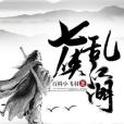 七俠亂江湖 七俠亂江湖