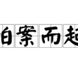拍案而起 拍案而起