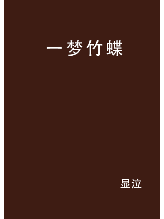 一夢竹蝶