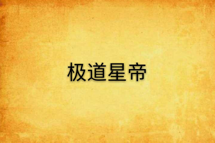 極道星帝(請把B還給牛1創作的網路小說) 極道星帝(請把B還給牛1創作的網路小說)