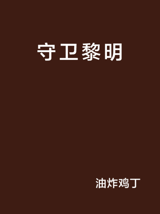 守衛黎明 守衛黎明