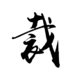 裁 裁