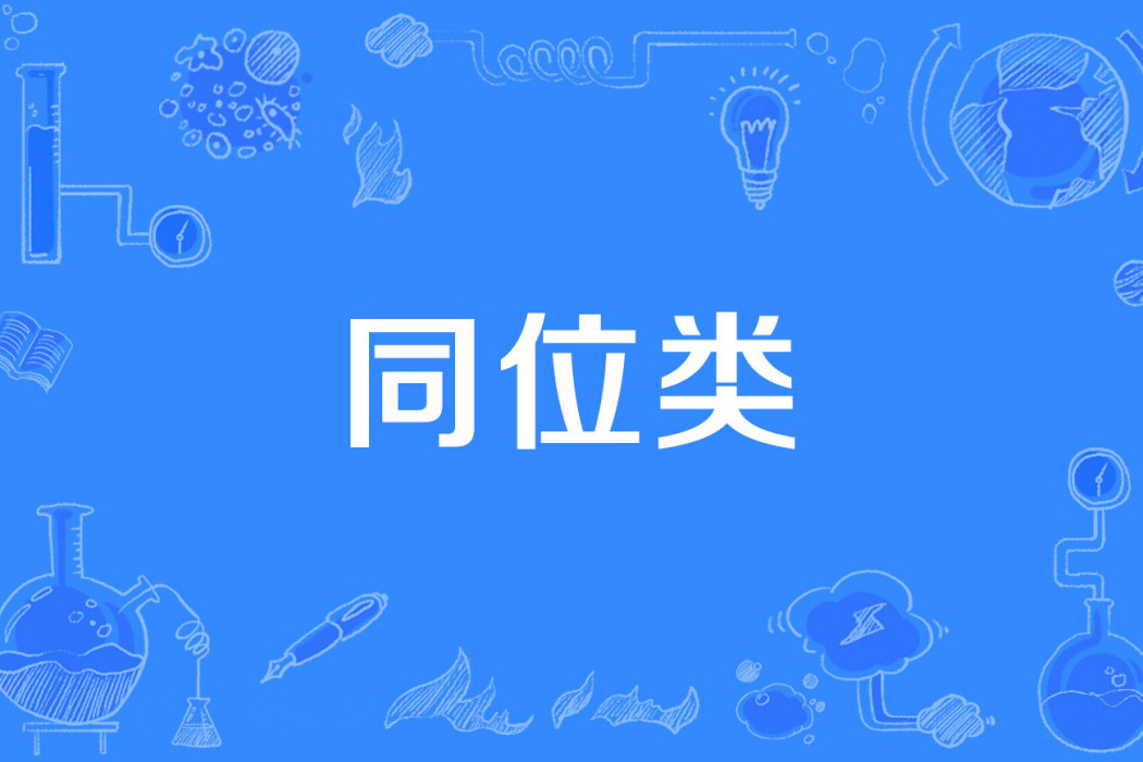 同位類 同位類