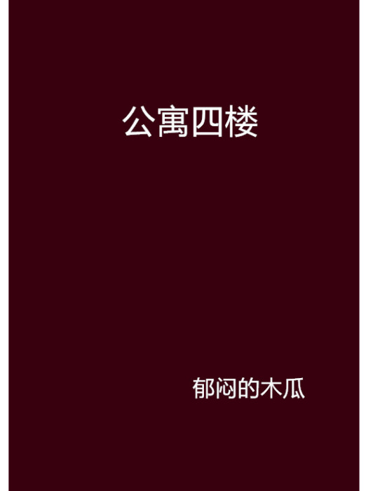 公寓四樓 公寓四樓