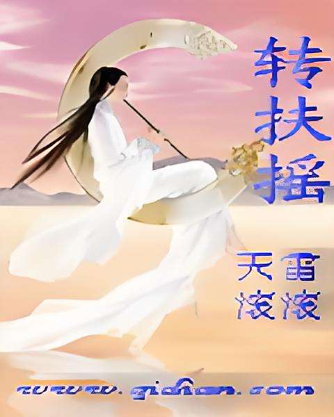轉扶搖 轉扶搖