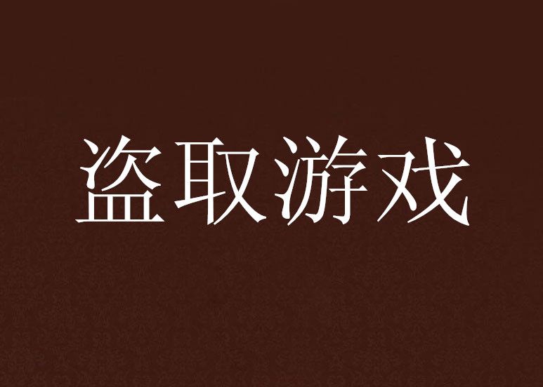 盜取遊戲