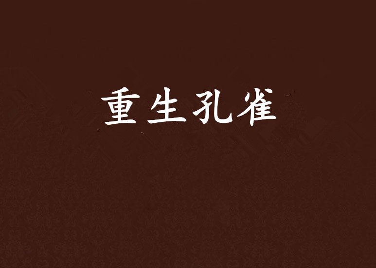 重生孔雀 重生孔雀