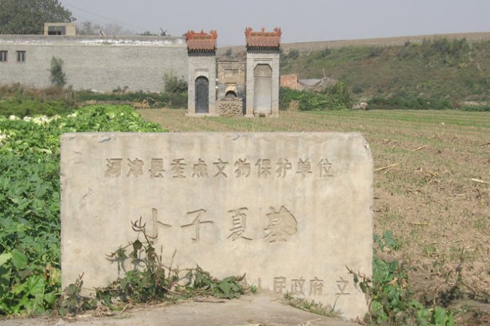 卜子夏墓 卜子夏墓