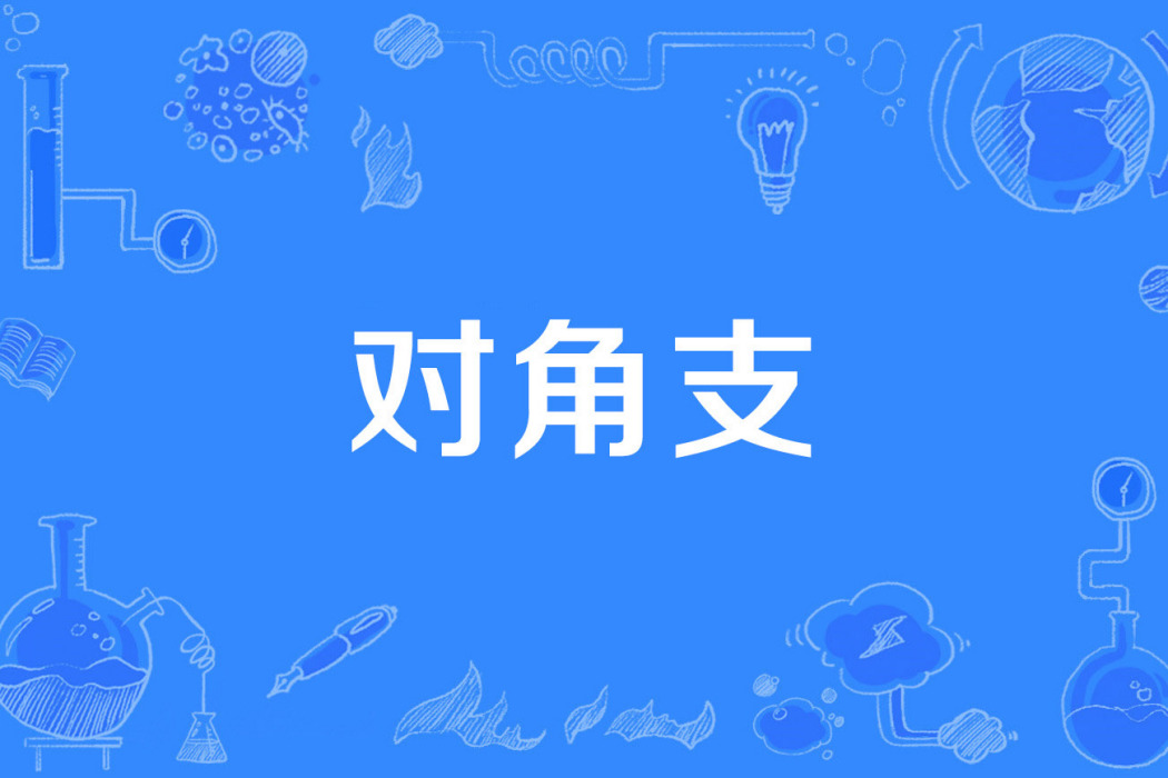 對角支 對角支