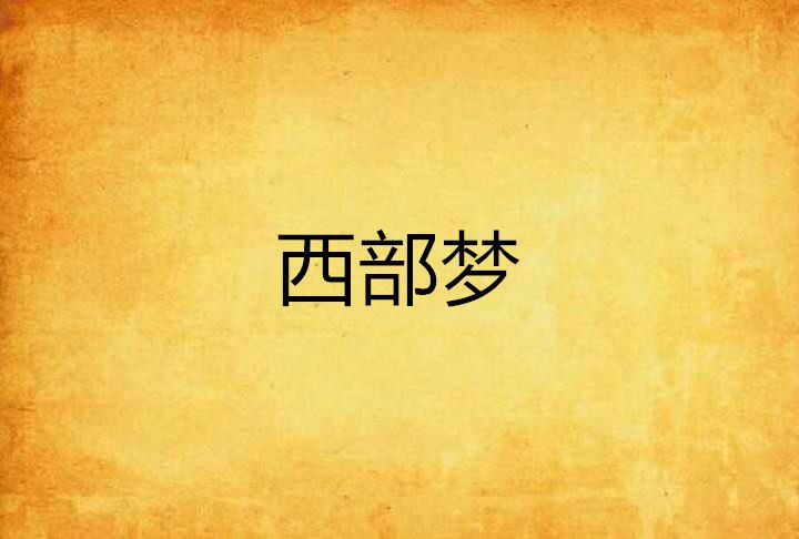 西部夢 西部夢