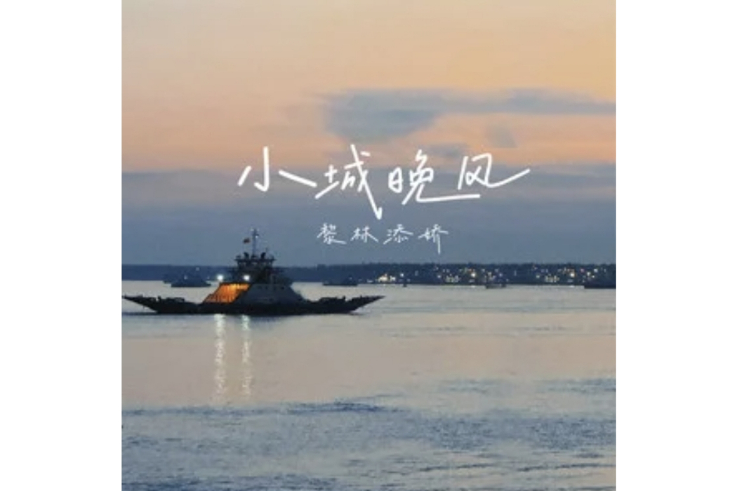 小城晚風 小城晚風