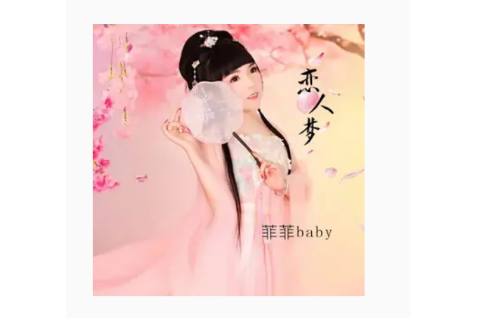 戀人夢 戀人夢