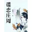 諜戀莊周 諜戀莊周