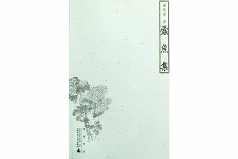 蠹魚集 蠹魚集