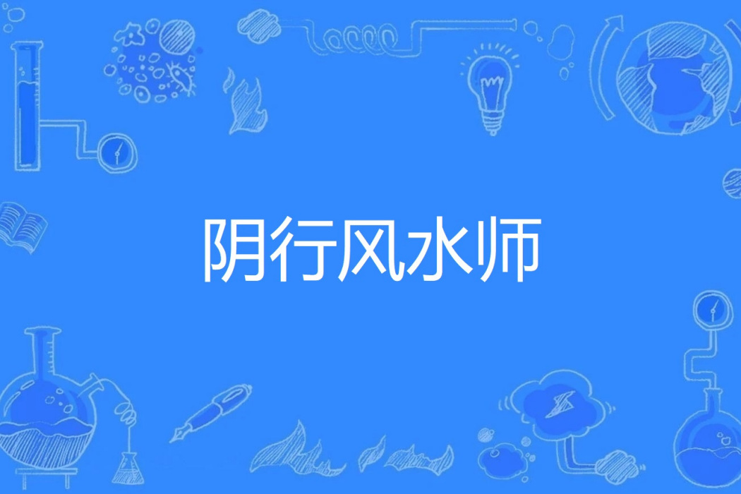 陰行風水師 陰行風水師