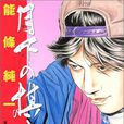 月下棋士(能條純一所著漫畫)
