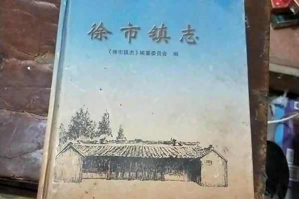 徐市鎮志 徐市鎮志
