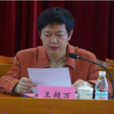 王超萬 王超萬