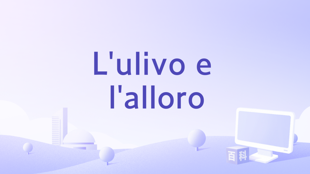 L\x27ulivo e l\x27alloro L\x27ulivo e l\x27alloro