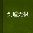 劍道無極 劍道無極
