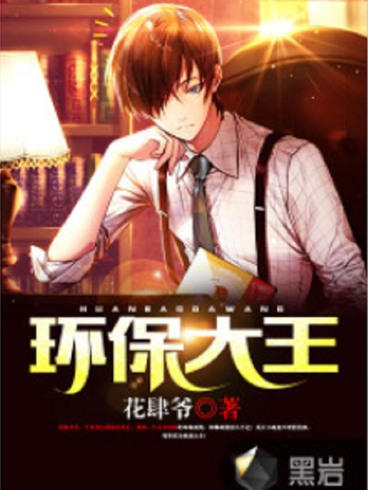 環保大王 環保大王
