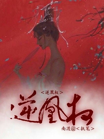 逆凰權 逆凰權