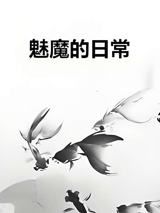 魅魔的日常 魅魔的日常