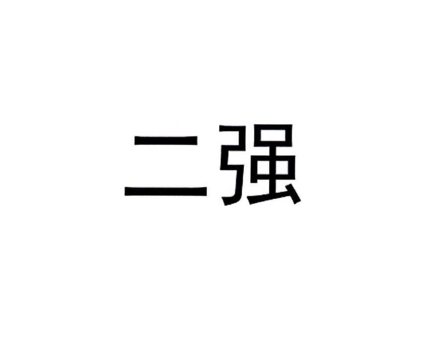 二強