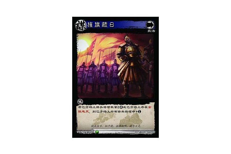 旌旗蔽日(遊戲《三國智》決戰官渡-基礎包版本48號卡牌) 旌旗蔽日(遊戲《三國智》決戰官渡-基礎包版本48號卡牌)