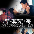 行棋無悔(2002年左翎、馬躍主演電視劇) 行棋無悔(2002年左翎、馬躍主演電視劇)