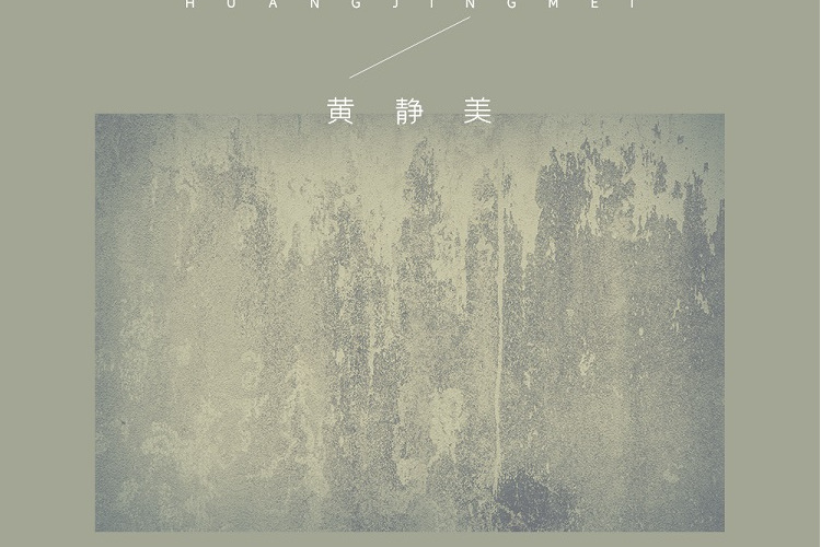 多年以後(黃靜美演唱歌曲) 多年以後(黃靜美演唱歌曲)