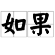 如果(漢語辭彙) 如果(漢語辭彙)