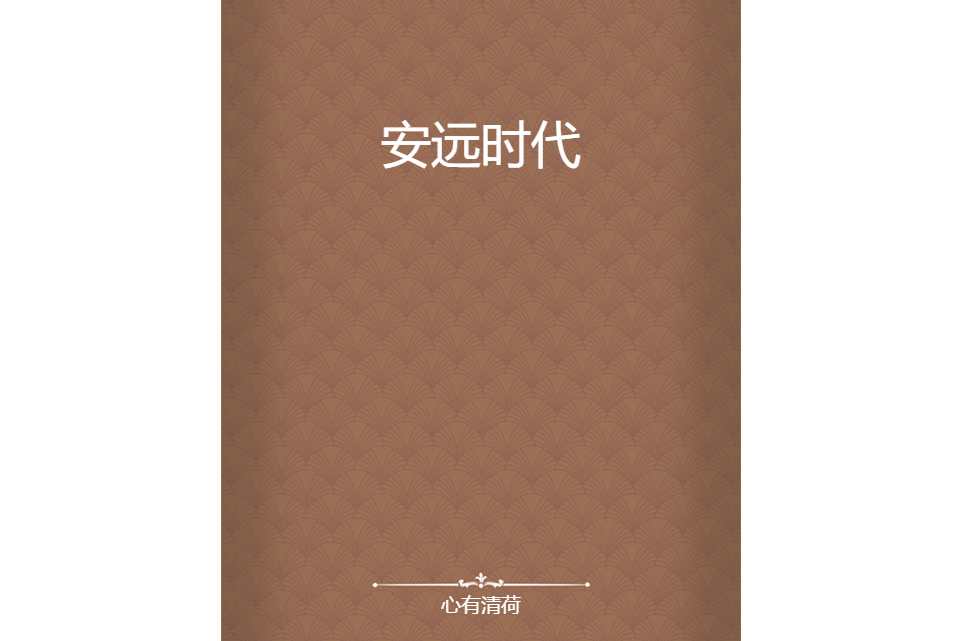 安遠時代 安遠時代