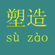 塑造(漢語辭彙) 塑造(漢語辭彙)
