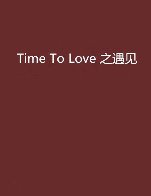 Time To Love 之遇見 Time To Love 之遇見