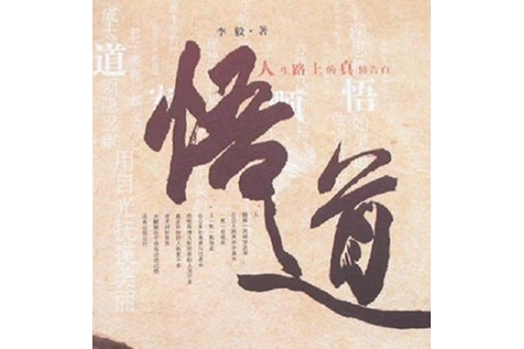悟道(2007年解放軍文藝出版社出版的圖書) 悟道(2007年解放軍文藝出版社出版的圖書)