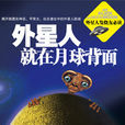 外星人就在月球背面(2009年7月重慶出版社出版的圖書)